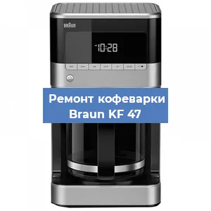 Чистка кофемашины Braun KF 47 от кофейных масел в Екатеринбурге